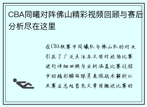 CBA同曦对阵佛山精彩视频回顾与赛后分析尽在这里