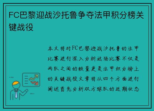 FC巴黎迎战沙托鲁争夺法甲积分榜关键战役