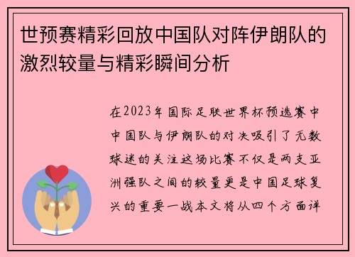 世预赛精彩回放中国队对阵伊朗队的激烈较量与精彩瞬间分析
