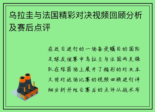 乌拉圭与法国精彩对决视频回顾分析及赛后点评