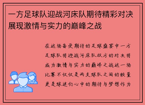 一方足球队迎战河床队期待精彩对决展现激情与实力的巅峰之战