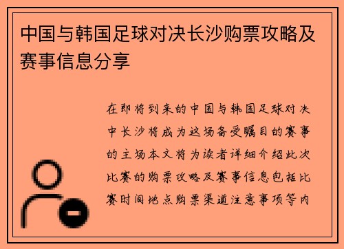 中国与韩国足球对决长沙购票攻略及赛事信息分享
