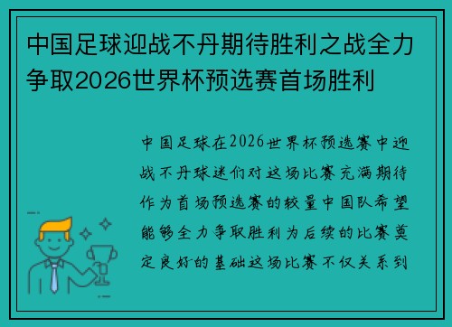 中国足球迎战不丹期待胜利之战全力争取2026世界杯预选赛首场胜利