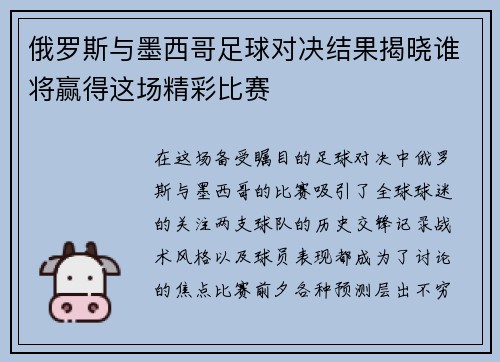 俄罗斯与墨西哥足球对决结果揭晓谁将赢得这场精彩比赛