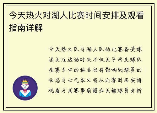 今天热火对湖人比赛时间安排及观看指南详解