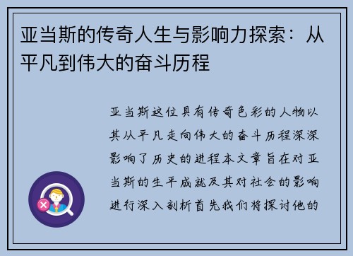 亚当斯的传奇人生与影响力探索：从平凡到伟大的奋斗历程