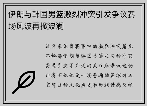 伊朗与韩国男篮激烈冲突引发争议赛场风波再掀波澜