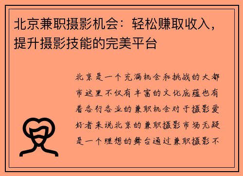 北京兼职摄影机会：轻松赚取收入，提升摄影技能的完美平台