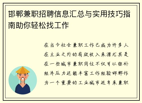 邯郸兼职招聘信息汇总与实用技巧指南助你轻松找工作