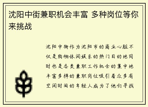 沈阳中街兼职机会丰富 多种岗位等你来挑战