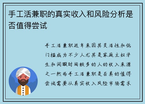 手工活兼职的真实收入和风险分析是否值得尝试