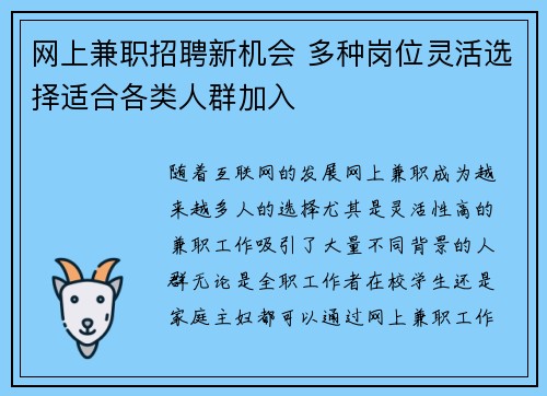 网上兼职招聘新机会 多种岗位灵活选择适合各类人群加入