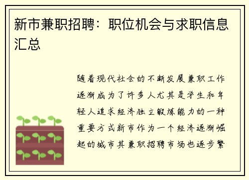 新市兼职招聘：职位机会与求职信息汇总