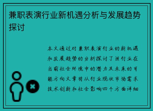 兼职表演行业新机遇分析与发展趋势探讨