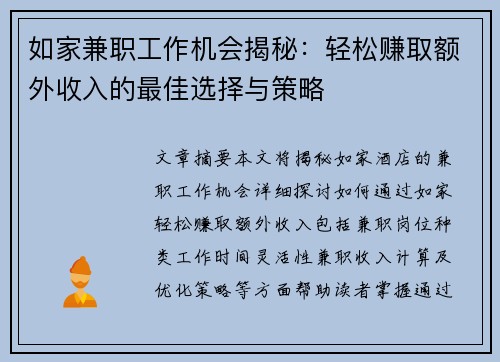 如家兼职工作机会揭秘：轻松赚取额外收入的最佳选择与策略
