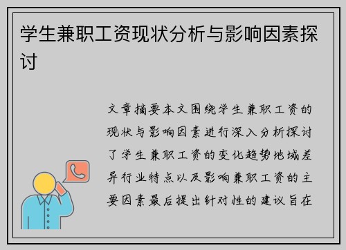 学生兼职工资现状分析与影响因素探讨