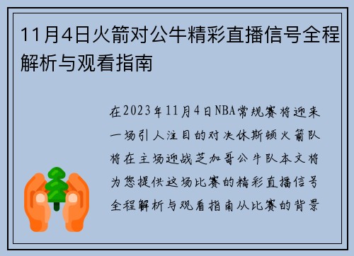 11月4日火箭对公牛精彩直播信号全程解析与观看指南