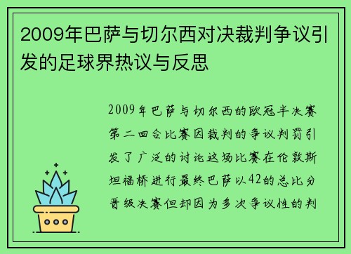 2009年巴萨与切尔西对决裁判争议引发的足球界热议与反思