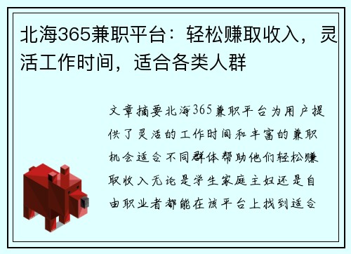 北海365兼职平台：轻松赚取收入，灵活工作时间，适合各类人群