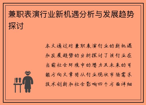 兼职表演行业新机遇分析与发展趋势探讨