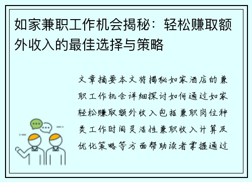 如家兼职工作机会揭秘：轻松赚取额外收入的最佳选择与策略