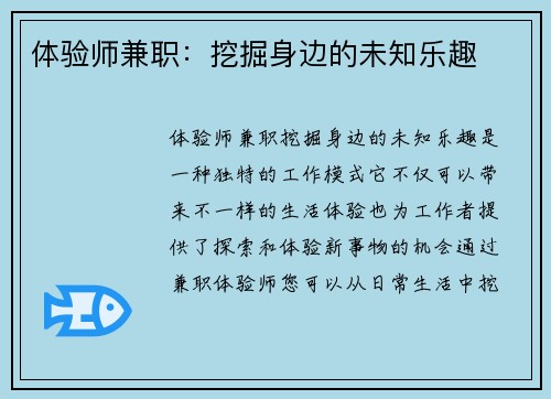 体验师兼职：挖掘身边的未知乐趣