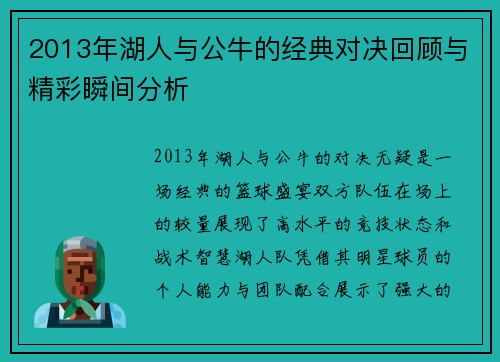 2013年湖人与公牛的经典对决回顾与精彩瞬间分析