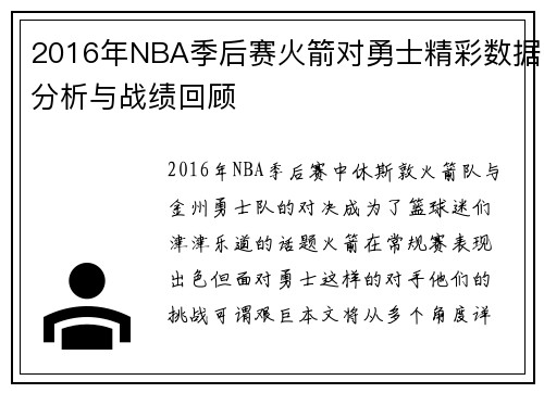 2016年NBA季后赛火箭对勇士精彩数据分析与战绩回顾