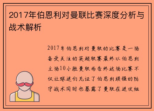 2017年伯恩利对曼联比赛深度分析与战术解析