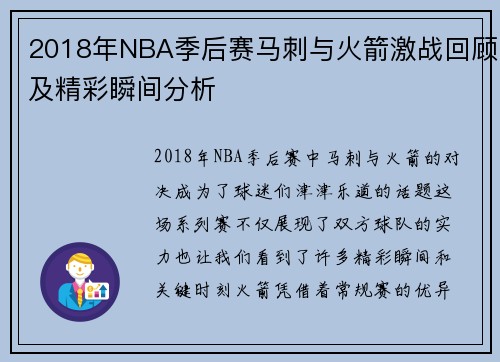 2018年NBA季后赛马刺与火箭激战回顾及精彩瞬间分析