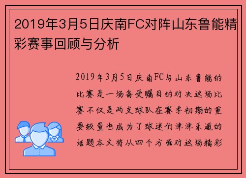 2019年3月5日庆南FC对阵山东鲁能精彩赛事回顾与分析