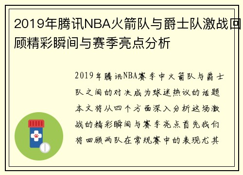 2019年腾讯NBA火箭队与爵士队激战回顾精彩瞬间与赛季亮点分析