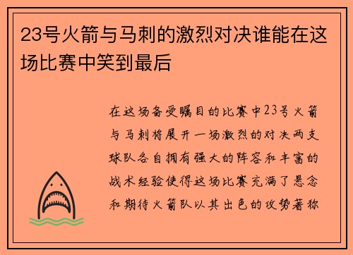 23号火箭与马刺的激烈对决谁能在这场比赛中笑到最后