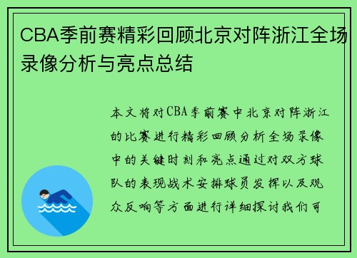 CBA季前赛精彩回顾北京对阵浙江全场录像分析与亮点总结