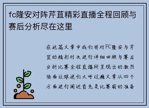 fc隆安对阵芹苴精彩直播全程回顾与赛后分析尽在这里
