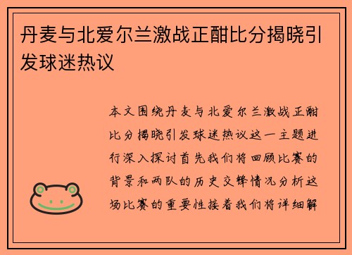 丹麦与北爱尔兰激战正酣比分揭晓引发球迷热议