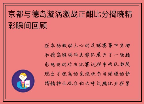 京都与德岛漩涡激战正酣比分揭晓精彩瞬间回顾