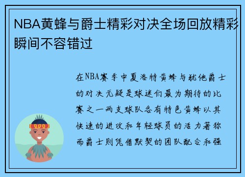 NBA黄蜂与爵士精彩对决全场回放精彩瞬间不容错过