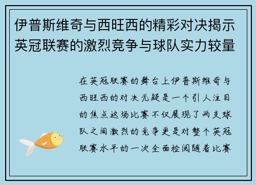 伊普斯维奇与西旺西的精彩对决揭示英冠联赛的激烈竞争与球队实力较量