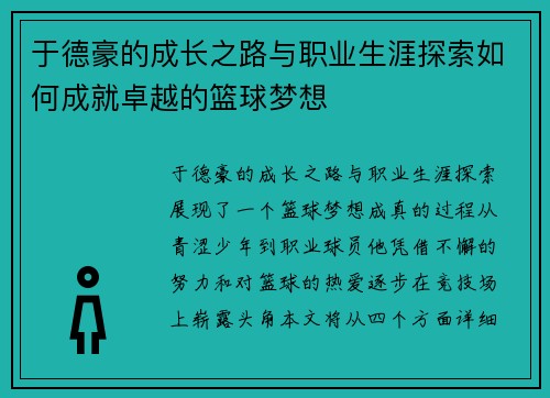 于德豪的成长之路与职业生涯探索如何成就卓越的篮球梦想