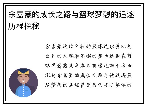 余嘉豪的成长之路与篮球梦想的追逐历程探秘