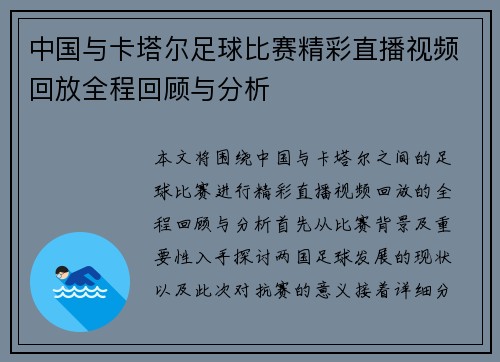 中国与卡塔尔足球比赛精彩直播视频回放全程回顾与分析