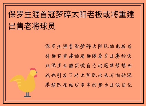 保罗生涯首冠梦碎太阳老板或将重建出售老将球员