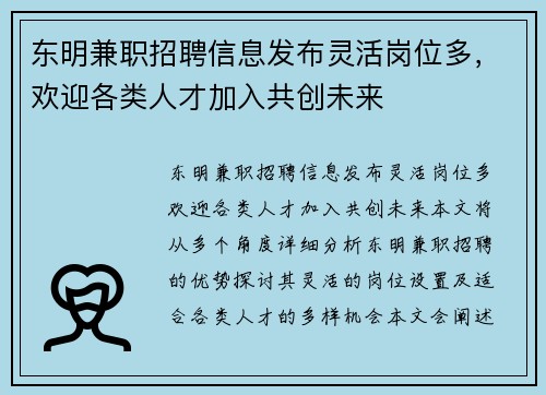 东明兼职招聘信息发布灵活岗位多，欢迎各类人才加入共创未来