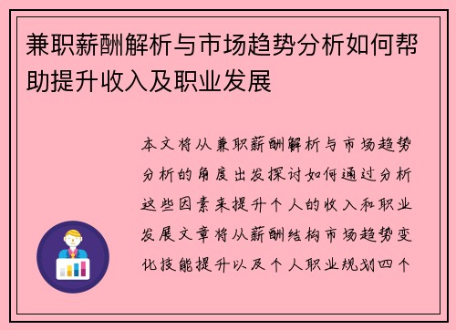 兼职薪酬解析与市场趋势分析如何帮助提升收入及职业发展