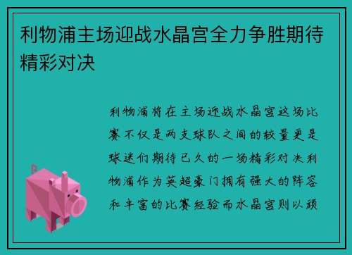 利物浦主场迎战水晶宫全力争胜期待精彩对决