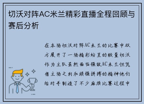 切沃对阵AC米兰精彩直播全程回顾与赛后分析