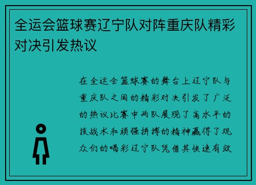 全运会篮球赛辽宁队对阵重庆队精彩对决引发热议