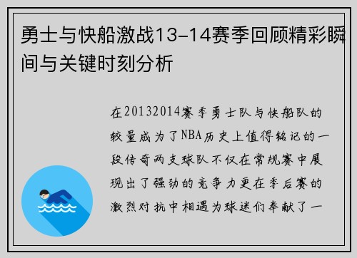 勇士与快船激战13-14赛季回顾精彩瞬间与关键时刻分析