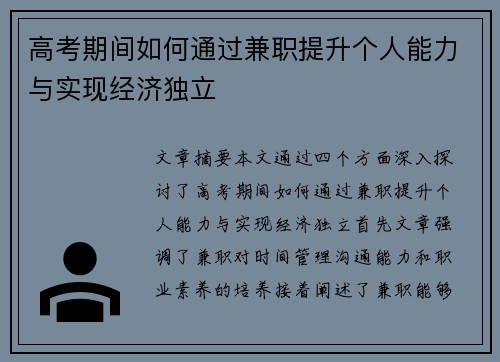 高考期间如何通过兼职提升个人能力与实现经济独立